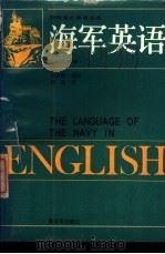 海军英语 英汉对照 1989 PDF电子版封面 7506507994 刘克俭编译