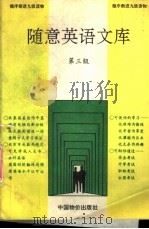 随意英语文库 1993 PDF电子版封面 7800702774 王岷源主编