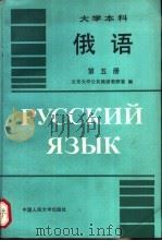 俄语 第5册 ЧАСТЬ 5 1990 PDF电子版封面 7300007937 北京大学公共俄语教研室编