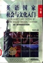 英语国家社会与文化入门 下 1998 PDF电子版封面 7040064588 朱永涛主编;(美)(M.沙格林)Morton Schagri