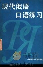 现代俄语口语练习 1989 PDF电子版封面 7560004911 吴汉樱等译
