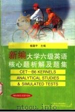 新编大学六级英语核心题析解及题集 1998 PDF电子版封面 7307025310 桂国平主编