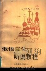 俄语强化听说教程 1989 PDF电子版封面 7805144702 陶鑫雄,冰夫编译