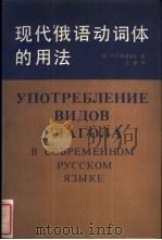 现代俄语动词体的用法 1989 PDF电子版封面 730000282X (苏)拉苏多娃(Рассудьва,О.П.)著;江鹏译