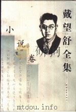戴望舒全集 小说卷 1999 PDF电子版封面 7500628684 戴望舒著;王文彬,金石主编