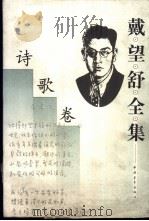 戴望舒全集 诗歌卷 1999 PDF电子版封面 7500628544 戴望舒著;王文彬,金石主编