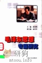 毛泽东思想专题研究 1999 PDF电子版封面 7208032874 孙其明主编