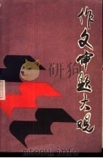 作文审题大观 1985 PDF电子版封面 R7289·90 王守勋等编著