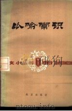 比喻常识 1985 PDF电子版封面 7071·1068 张明冈编著