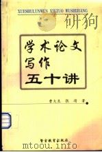 学术论文写作五十讲 1999 PDF电子版封面 7810622153 曹大良,张靖著