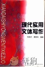 现代实用文体写作 1998 PDF电子版封面 7800197883 杨昌庆,夏晓鸣主编