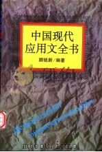 中国现代应用文全书 1995 PDF电子版封面 7538708839 顾铭新编著