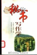 秘书写作学 1993 PDF电子版封面 7810265741 宁茂昌,吕周聚主编
