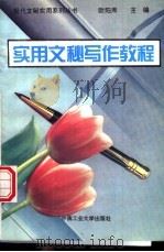 实用文秘写作教程 1994 PDF电子版封面 7810206710 欧阳周主编