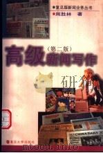高级新闻写作 1997 PDF电子版封面 7309018893 周胜林著
