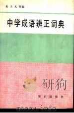中学成语辩正词典 1989 PDF电子版封面 7501501742 吴三元主编