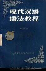 现代汉语语法教程 1986 PDF电子版封面 9340·071 陈国梁著