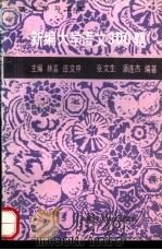 新编大学语文300题 1989 PDF电子版封面 7561101775 张文生,潘连杰编著