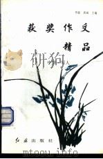 获奖作文精品：中学·写人（1996 PDF版）