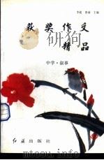 获奖作文精品：中学·叙事（1996 PDF版）
