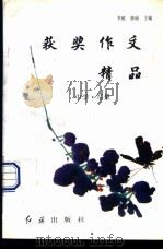 获奖作文精品：中学·写景（1996 PDF版）