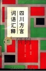 四川方言词语汇释 1989 PDF电子版封面 7536606389 缪树茂编著