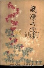 阅读与写作 1985 PDF电子版封面 7175·654 刘振宇等编