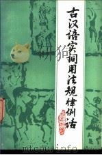 古汉语实词用法规律例话 1988 PDF电子版封面 7536607687 邱宜家编