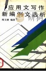 应用文写作新编例文选析 1990 PDF电子版封面 750740305X 周文建编著