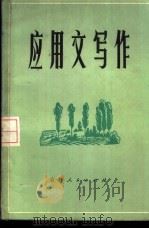 应用文写作 1982 PDF电子版封面 7091·1303 张澄宇编写