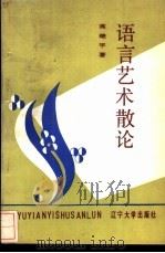 语言艺术散论 1988 PDF电子版封面 7561005377 高继平著