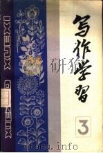写作学习 1983年 第2辑 总第3辑 1983 PDF电子版封面 7114·143 《写作学习》编辑部编辑