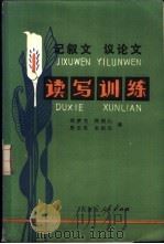 记叙文议论文读写训练 1983 PDF电子版封面 7089·336 钱梦龙等编