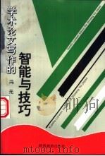 学术论文写作的智能与技巧 1996 PDF电子版封面 754181282X 冯光著