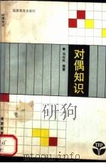 对偶知识 1990 PDF电子版封面 7563701494 冯兴炜编著