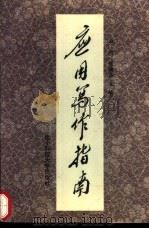 应用写作指南 1990 PDF电子版封面 7810162276 山河,张德森主编