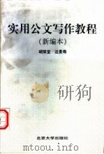 实用公文写作教程 新编本 1997 PDF电子版封面 7301034067 胡双宝,汪景寿编著