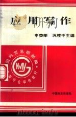 应用写作 1996 PDF电子版封面 7504430110 申荣季,巩柱中主编