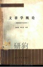 文章学概论 1984 PDF电子版封面 7279·12 杨振道,韩玉奎编著