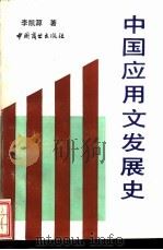 中国应用文发展史 1990 PDF电子版封面 7504403202 李凯源著