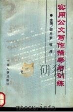 实用公文写作指导与训练 1990 PDF电子版封面 7800760219 师尼罗,程涛主编