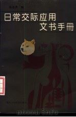 日常交际应用文书手册 1993 PDF电子版封面 754193352X 张忠贵编