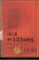 例谈标点符号的用法 1980 PDF电子版封面 9072·10 雷文治编写