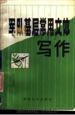 军队基层常用文体写作 1988 PDF电子版封面 7314003211 柳炳仁等编著