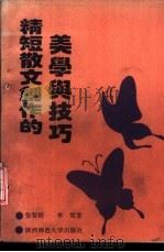 精短散文创作的美学与技巧 1993 PDF电子版封面 7561302398 张智辉,李雪著
