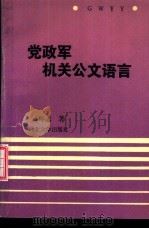党政军机关公文语言（ PDF版）