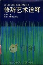 修辞艺术诠释 1993 PDF电子版封面 7541940542 刘帆著
