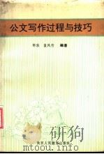 公文写作过程与技巧 1993 PDF电子版封面 7541939234 郭政,翟凤竹编著