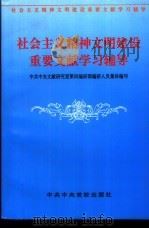 社会主义精神文明建设重要文献学习辅导 1996 PDF电子版封面 7503514981 中共中央文献研究室第四编研部编研人员集体编写