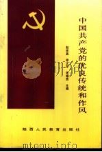中国共产党的优良传统和作风 1990 PDF电子版封面 7541918180 赵保真,徐文学,张锡贵主编